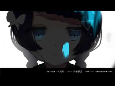 【CM】可哀片コハルの終末世界【ぽんぽこ24】