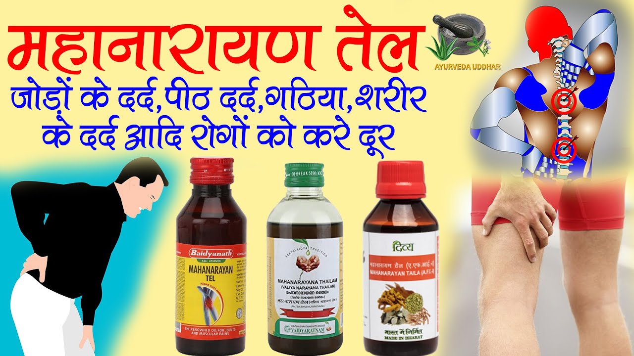 Mahanarayan Oil Benefits In Hindi Mahanarayan Oil for Body Pain|महानारायण तेल जोड़ों के दर्द,पीठ दर्द