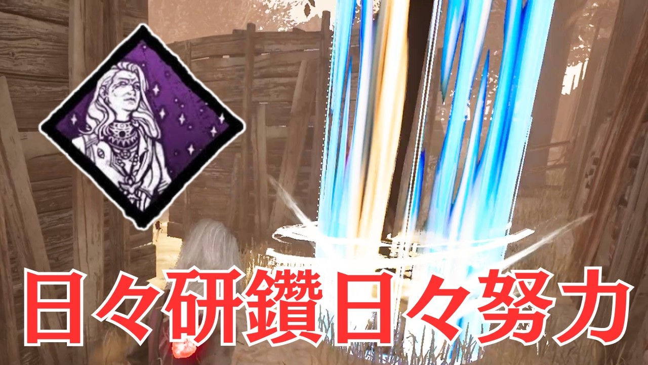 初のvsジャッジメント戦に新パーク「努力の賜物」がぶっ刺さる【サバイバーでDead by Daylight 実況#2192】