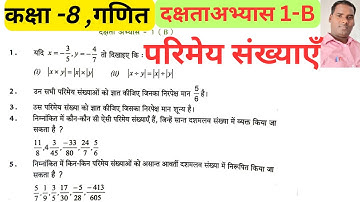 कक्षा 8 गणित दक्षता अभ्यास 1b // परिमेय संख्याएँ  // Class 8 math chapter 1.1 Dakshata // Abhyas //