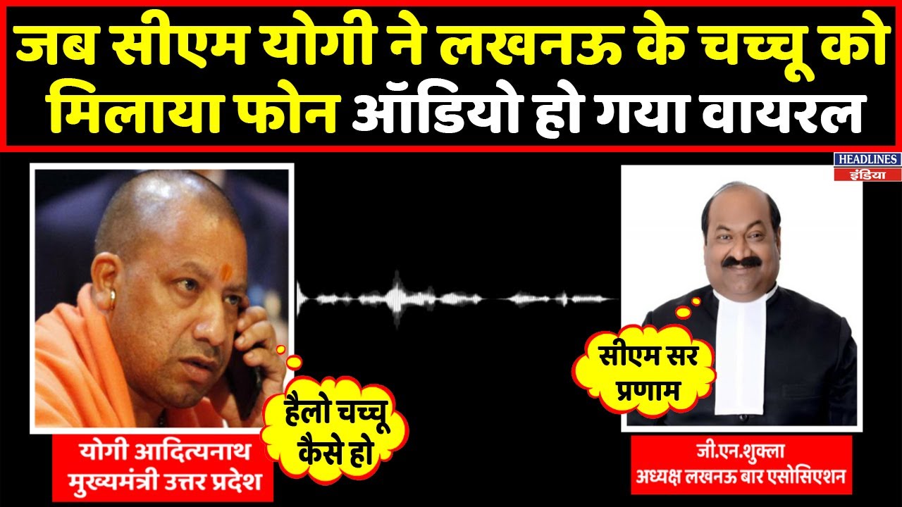 CM Yogi ने लखनऊ बार एसोसिएशन के अध्यक्ष को मिलाया फोन । Headlines India