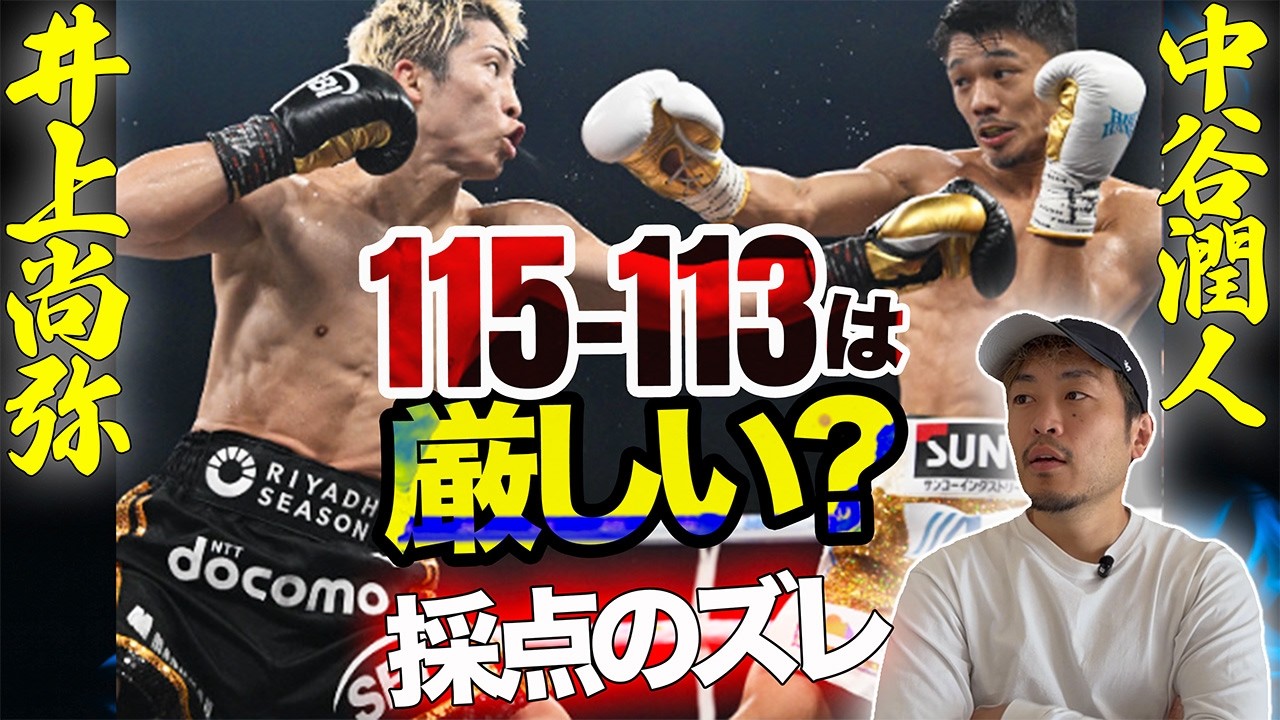 Naoya Inoue vs. Junto Nakatani] Is 115-113 too harsh? A current