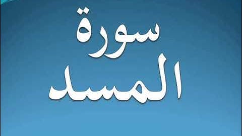 سورة المسد كاملة عبد الرحمن السديس 111