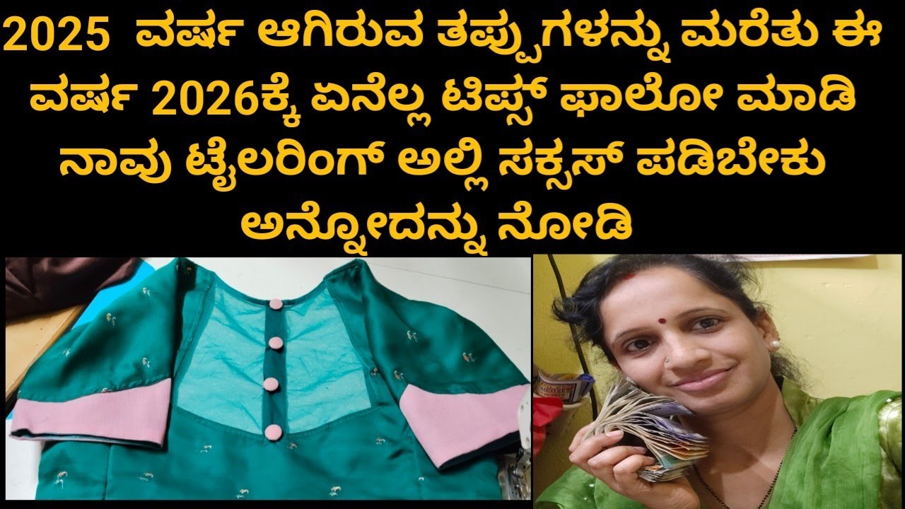 2025ಕ್ಕೆ ನಾ ಮಾಡಿರುವ ತಪ್ಪುಗಳನ್ನು ಸರಿ ಮಾಡಿಕೊಂಡು 2026 ಹೊಸ ವರ್ಷಕ್ಕೆ ಈ ಟಿಪ್ಸ್ ನಲ್ಲ ಫಾಲೋ ಮಾಡಿ 