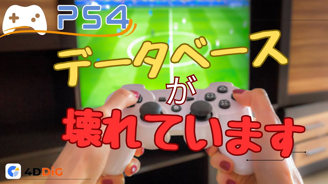 PS4データベースが壊れています」という問題の対処法‼️｜4DDiG