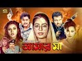 Bangla HD Movie 2018 | Amar Maa | আমার মা | ft Amin Khan, Antora, Shahin Alam, Sonia, Nasir Khan