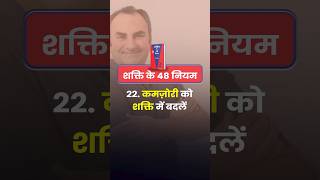 अपनी कमजोरी को अपनी शक्ति बनाइए #lawsofpower #trending