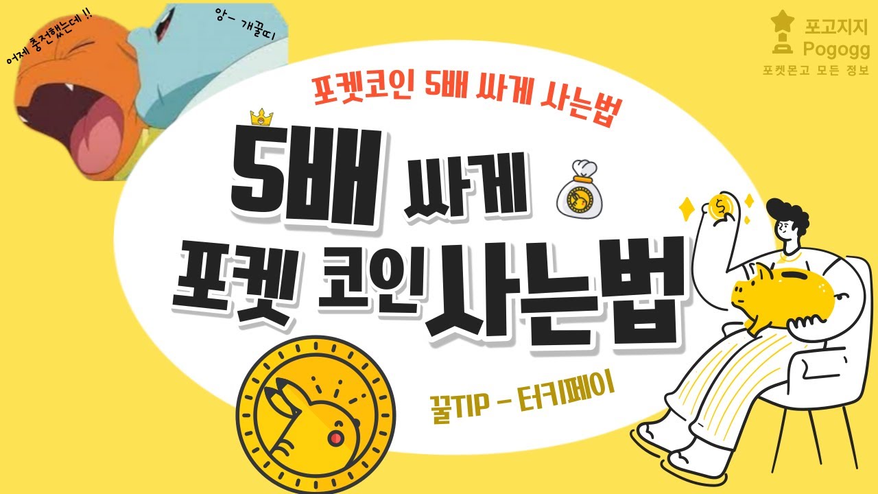 포켓몬고 터키페이 쉽게 하는법 5배 싸게 구매하는 꿀팁 대방출 !