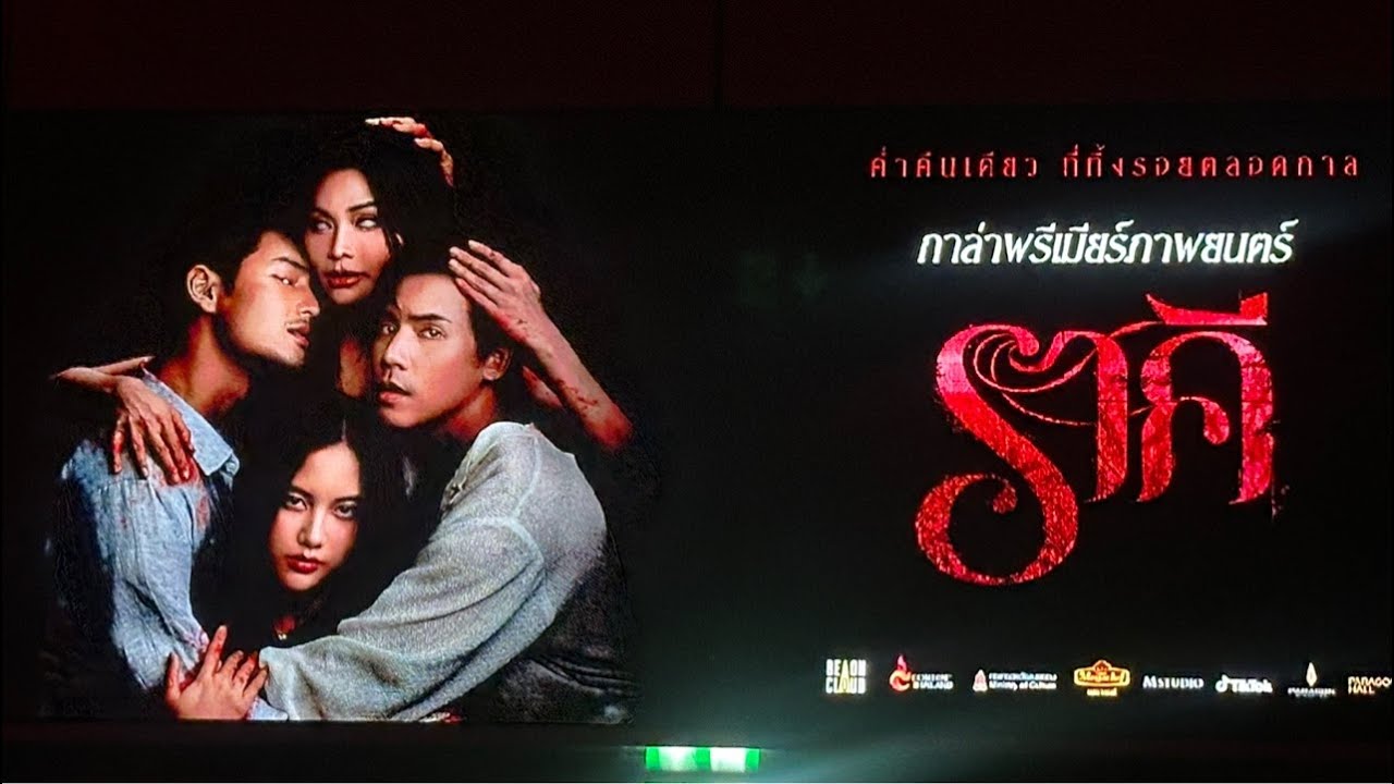 [Live🔴] บรรยากาศงานกาล่าพรีเมียร์ภาพยนตร์ ราคี #ราคีGALA 