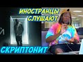 ИНОСТРАНЦЫ СЛУШАЮТ: СКРИПТОНИТ ЧИСТЫЙ. Иностранцы слушают русскую музыку. ПОСЛЕДНИЙ ВЫПУСК ДЖУНИОРА.