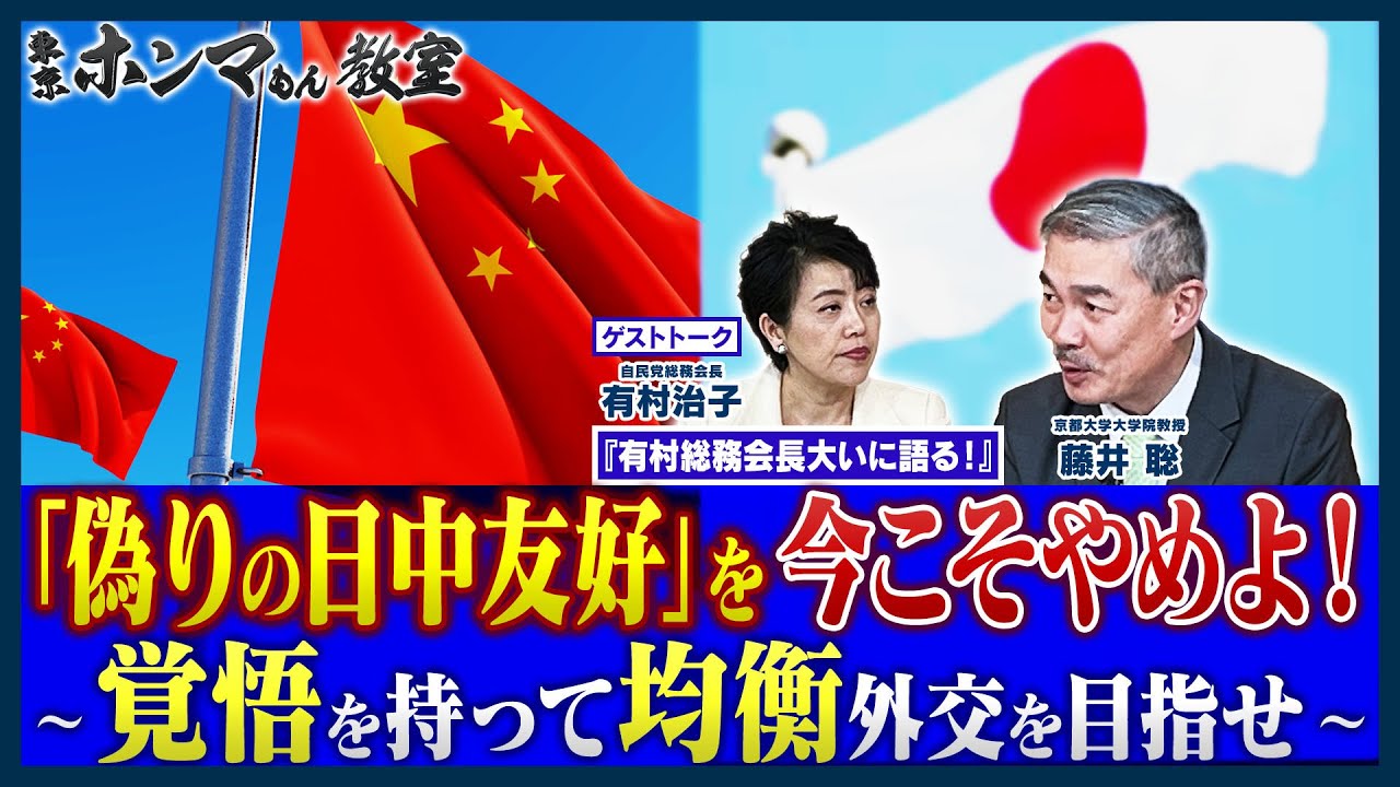 「偽りの日中友好」を今こそやめよ～覚悟を持って均衡外交を目指せ～　（＋ゲストトーク『有村総務会長大いに語る！』）【東京ホンマもん教室】