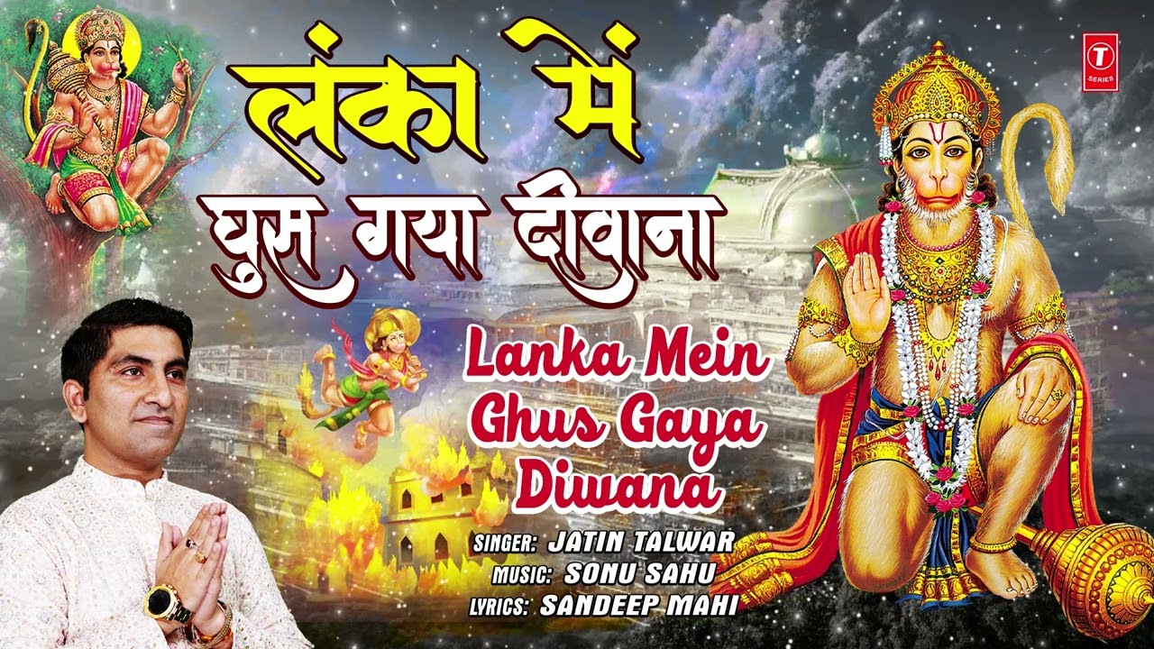 लंका में घुस गया दीवाना Lanka Mein Ghus Gaya Diwana | Hanuman Bhajan | JATIN TALWAR | Full Audio लंका में घुस गया दीवाना Lanka Mein Ghus Gaya Diwana | Hanuman Bhajan | JATIN TALWAR | Full Audio