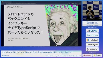 フロントエンドもバックエンドもインフラも… 全てをTypeScriptで統一したらこうなった！ - 君田 祥一 TSKaigi2024 Track1