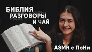 АСМР ПОДДЕРЖКА| Чтение Библии📖Разговоры и чай| ASMR SUPPORT| Bible Reading| Conversations and Tea🙏