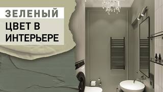 Как сделать интерьер дорогим с помощью цвета? Реальный пример.