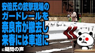 安倍氏の銃撃現場のガードレールを奈良市が撤去し来春には車道にが話題