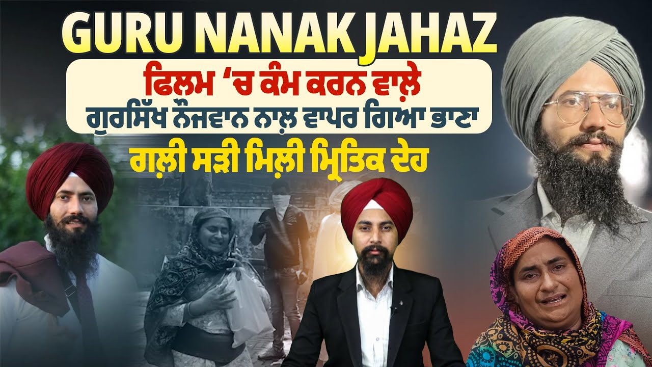 ਗੁਰੂ ਨਾਨਕ ਜਹਾਜ਼ ਫਿਲਮ ਚ ਕੰਮ ਕਰਨ ਵਾਲ਼ੇ ਗੁਰਸਿੱਖ ਨੌਜਵਾਨ ਨਾਲ਼ ਵਾਪਰ ਗਿਆ ਭਾ*ਣਾ,ਗ*ਲ਼ੀ ਸ*ੜੀ ਮਿਲ਼ੀ ਮ੍ਰਿ*ਤਿ*ਕ ਦੇ*ਹ