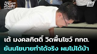 เต้ มงคลกิตติ์ วิดพื้นโชว์ กกต. ยันนโยบายทำได้จริง | เลือกตั้ง 2569 | จับข่าวคุย | 6 ก.พ. 69