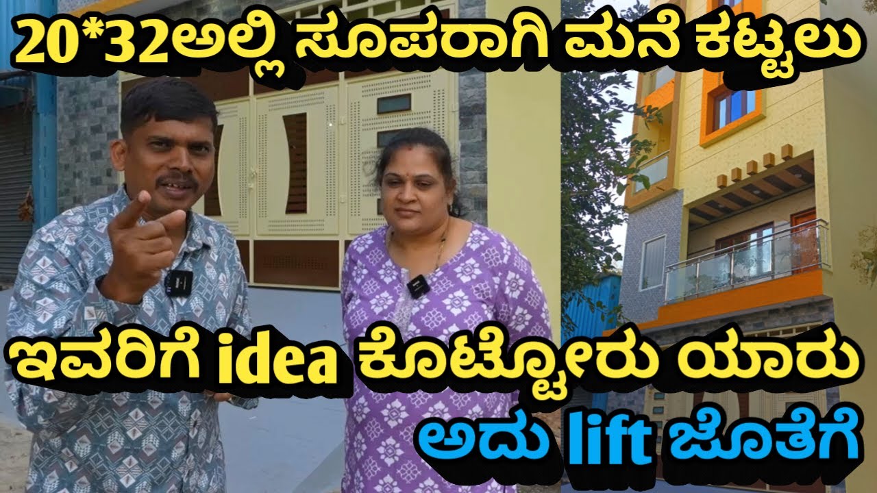 20*32ಅಲ್ಲಿ ಸೂಪರಾಗಿ ಮನೆ ಕಟ್ಟಲು ಇವರಿಗೆ idea ಕೊಟ್ಟೋರು ಯಾರು ಅದು lift ಜೊತೆಗೆ | VV | CLAP-IN KANNADA