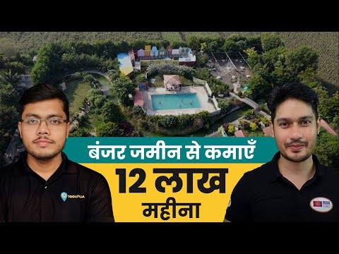 Agro Tourism से हर महीने कमाएँ 12 लाख | Agro Tourism Model | Low Cost Agro Tourism Business