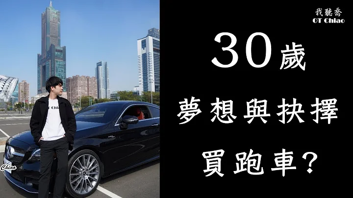 30歲的回顧: 實現夢想與抉擇! 買跑車? 30歲生日快樂! 知足吉他Cover - 天天要聞