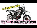 モタード化に掛かる費用はどのくらい?