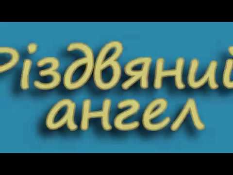 Різдвяний завиванець