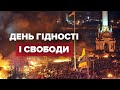 День Гідності та Свободи 2020