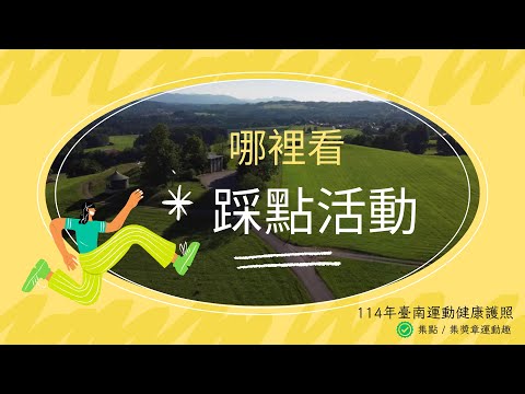 App如何進行踩點活動｜114 年臺南健康護照活動影片教學