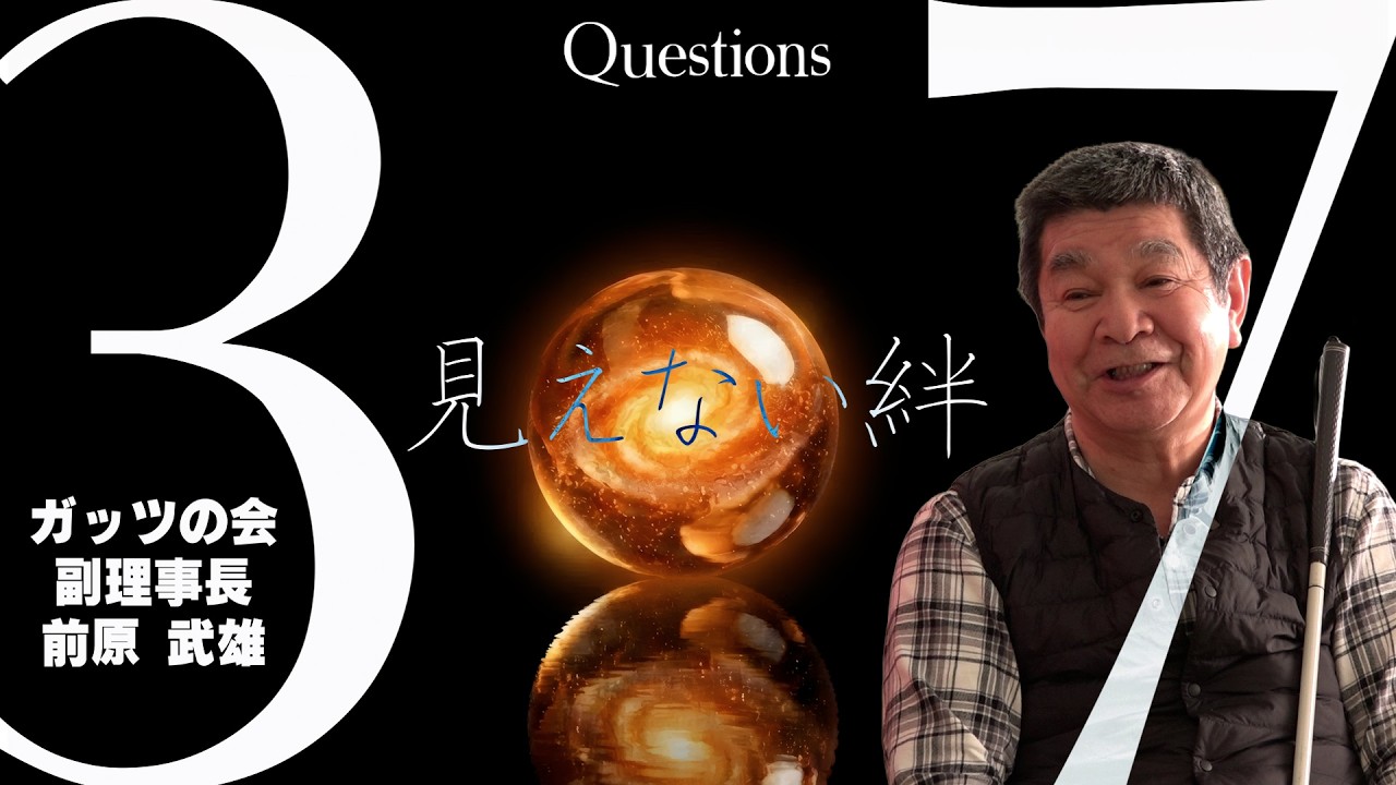 【ガッツの会】目に見えないけれど、確実にそこにあるもの。【37 Questions】