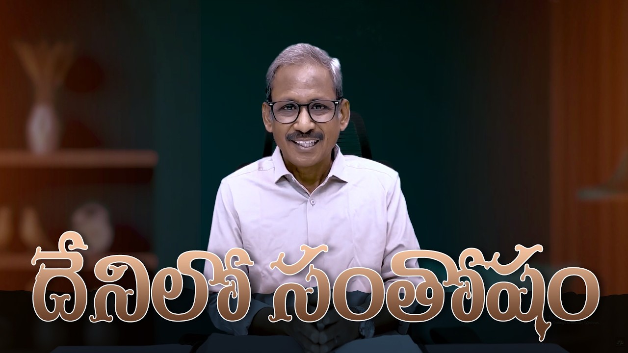 దేనిలో సంతోషం l Happiness in anything l Message by Ps.P.DaveeduRaju