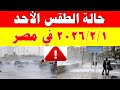 الارصاد الجوية تكشف حالة طقس الأحد 2026 2 1 ودرجات الحرارة في مصر
