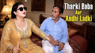 Tharki Baba Aur Andhi Luchi Ladki ! New Hindi Web Series 2026 ! Crime Patrol ! Hindi Short Film !