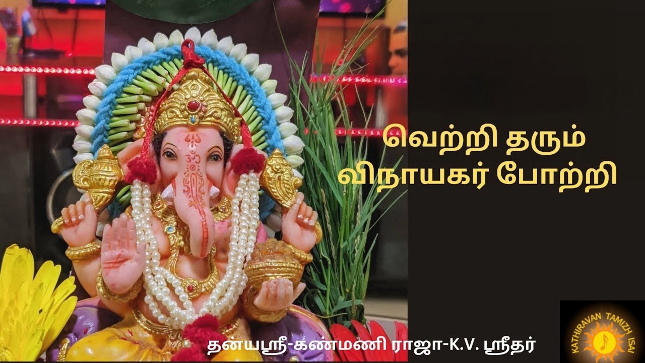 வெற்றி தரும் ஸ்ரீ விநாயகர் போற்றி!