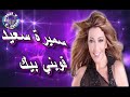     10  سميرة سعيد قويني بيك