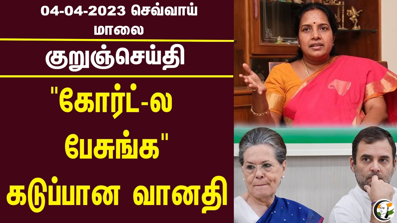 குறுஞ்செய்தி | 04/04/2023 | Evening Headlines | Vanathi srinivasan | | Udayanithi stalin