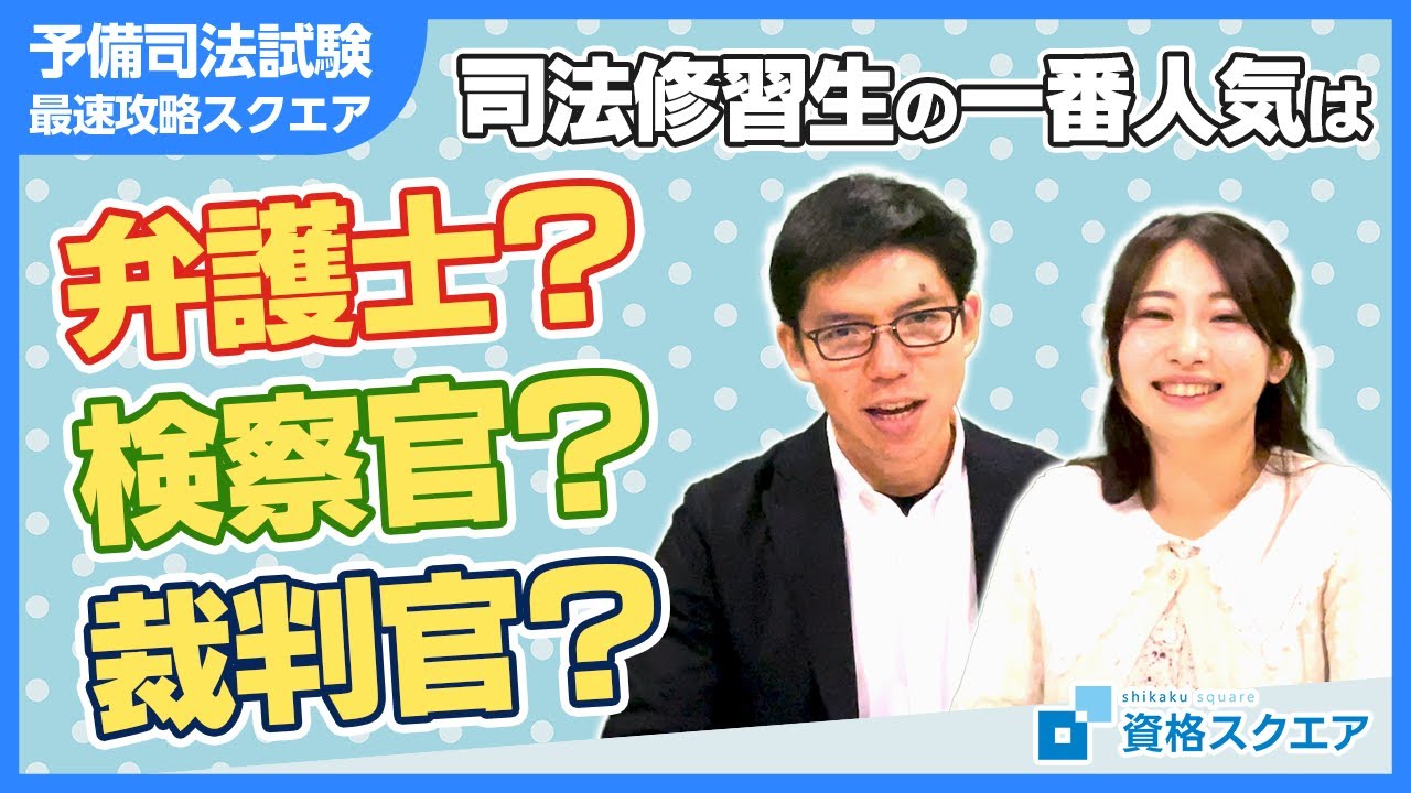 司法修習生の一番人気は弁護士？検察官？裁判官？