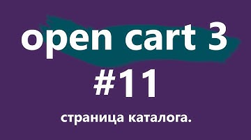 Уроки CMS OpenCart 3 для новичков. #11 - страница каталога.