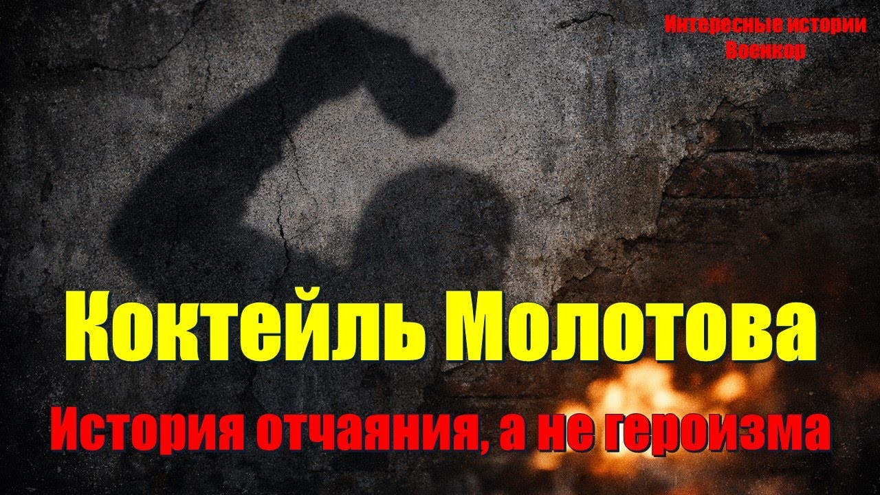 Molotov Cocktail: A Story of Despair, Not Heroism