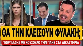 🔥 ΠΑΕΙ ΦΥΛΑΚΗ Η ΚΩΝΣΤΑΝΤΟΠΟΥΛΟΥ;; - Γεωργιάδης με Κουσουλό την πάνε στα δικαστήρια | TsiouTV 