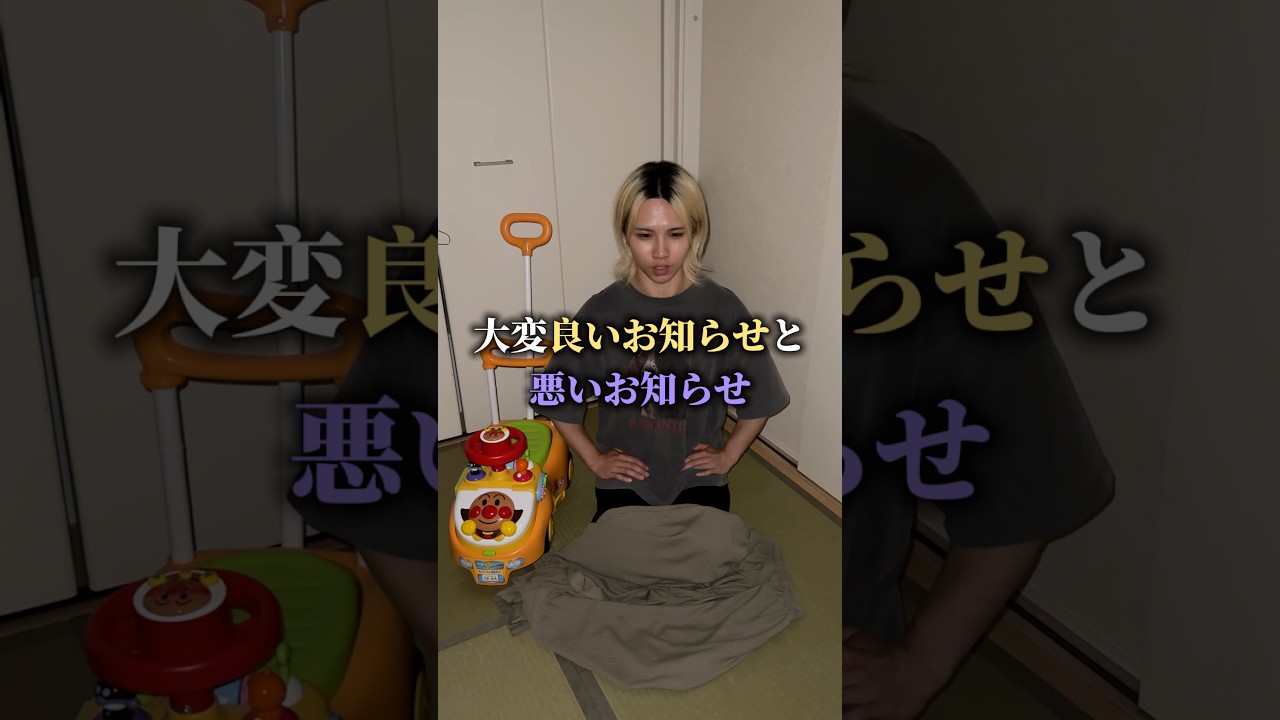 パパから良いお知らせ と 悪いお知らせがあります。#shorts