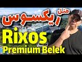 هتل ریکسوس پریمیوم بلک آنتالیا / Rixos Premium Belek Antalya Hotel 2022