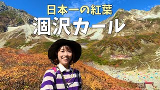 【紅葉×登山】紅葉最盛期の涸沢カールへ！初心者にもオススメ！横尾に荷物を置いて身軽登山！