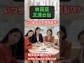 韓国語友達会話いつ会おうか？언제 뭉칠까?#韓国語#韓国語勉強 ##韓国語会話 #koreanlanguage #shorts #韓国語フレーズ #ハングル #koreanconversation
