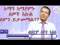 አማኝ ከማያምኑ ሰዎች ጋር እኩል ለምን ይታመማል 