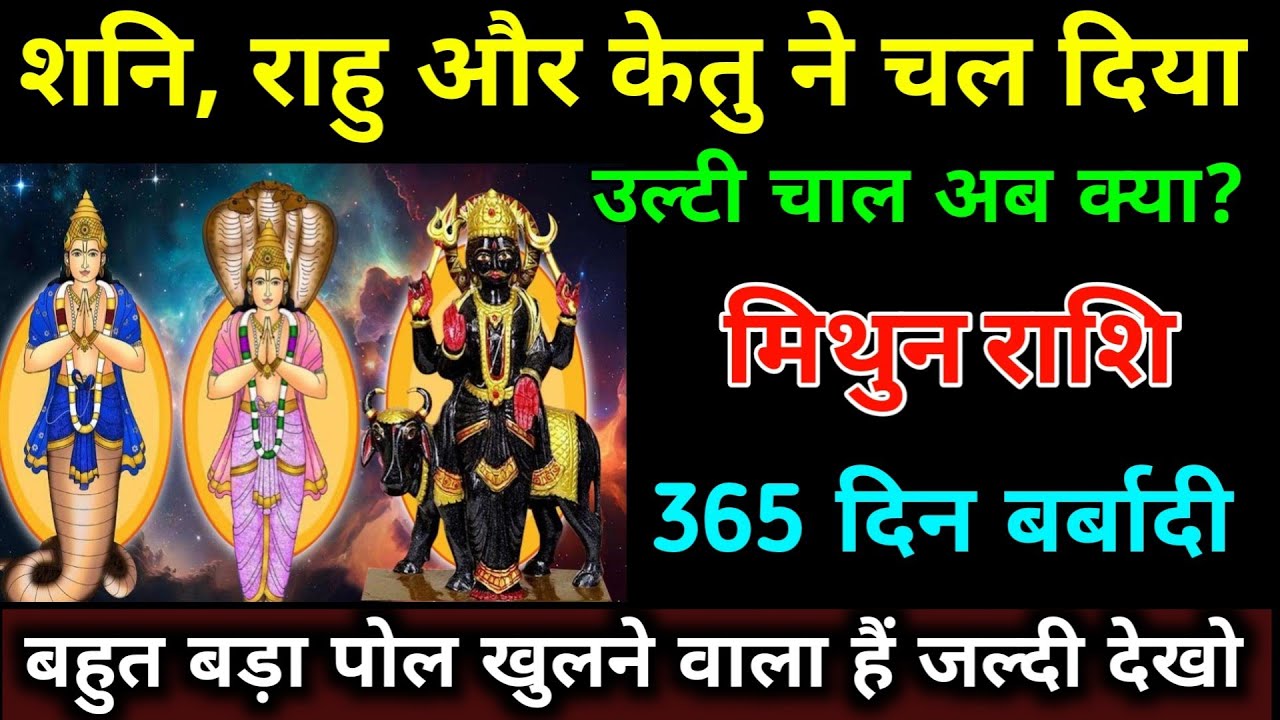 मिथुन राशि वालों शनि, राहु और केतु ने चल दिया उल्टी चाल अब क्या? 365 दिन बर्बादी। 