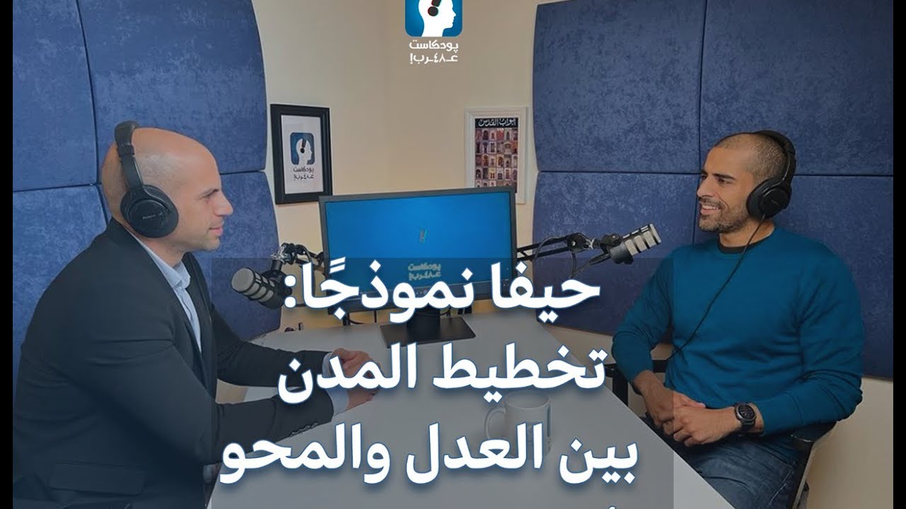 بودكاست الميدان| تخطيط المدن بين العدل والمحو د.عروة سويطات