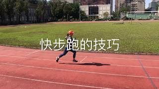 【跑步技術】30秒學會快步跑的技巧