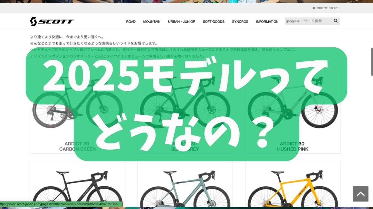 SCOOT/スコット2025について、当店のイチオシを忖度なしで話します