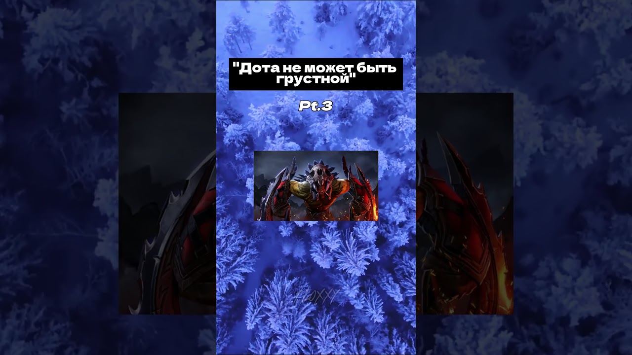 Как Дота может быть грустной? Pt.3  